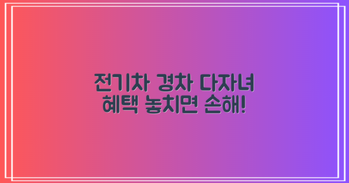 전기차, 경차, 다자녀 혜택