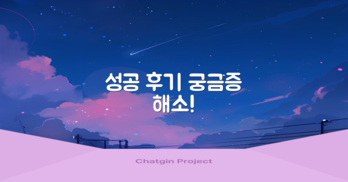 성공 후기가 궁금하지 않나요?