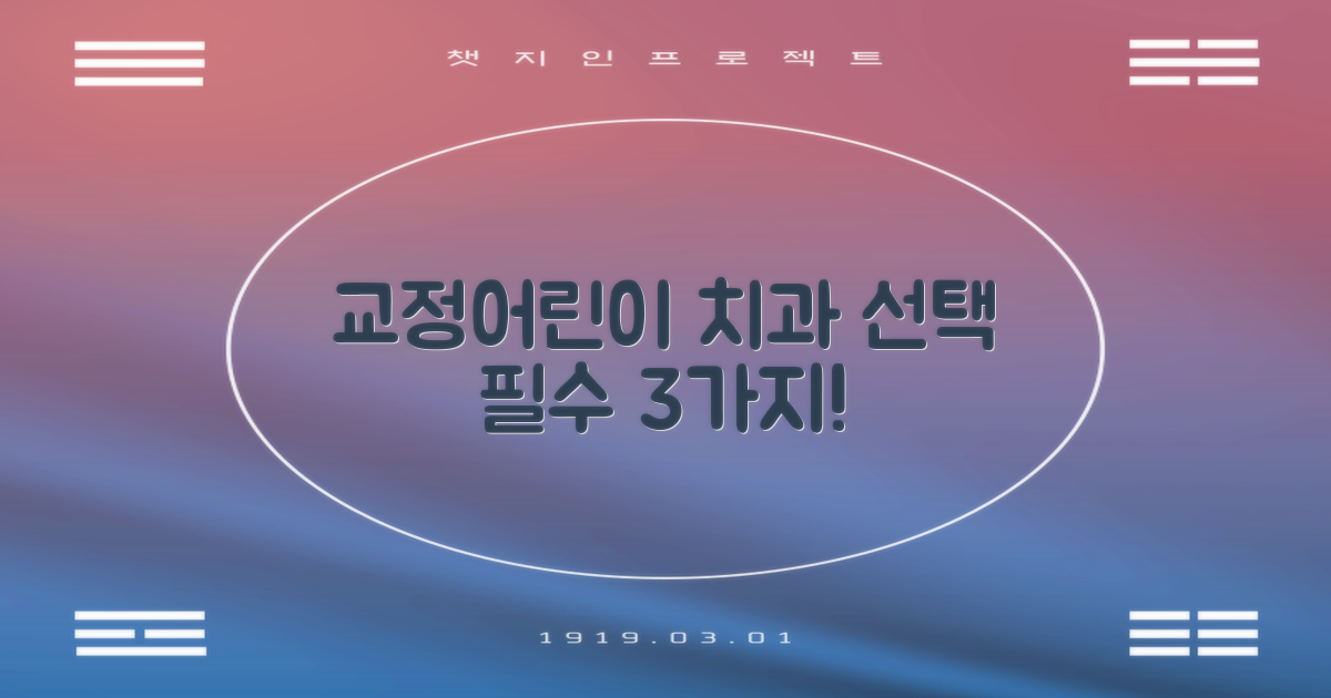 교정·어린이 치과 3가지 선택 기준