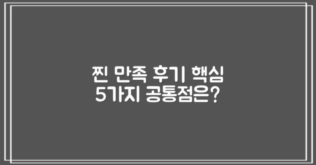 만족 후기 5가지 공통점