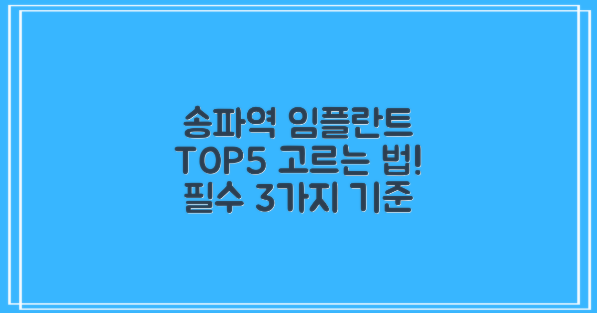 송파역 임플란트 TOP5 선정 3가지 기준