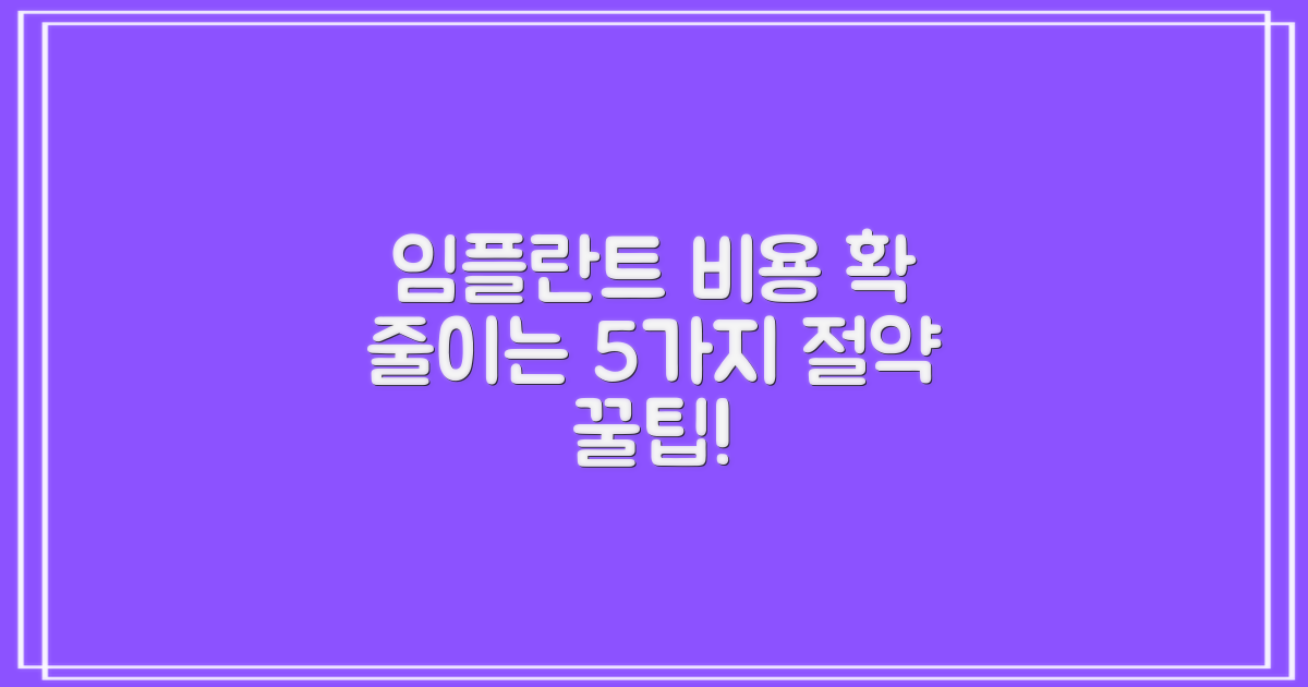 임플란트 비용 5가지 절약 팁