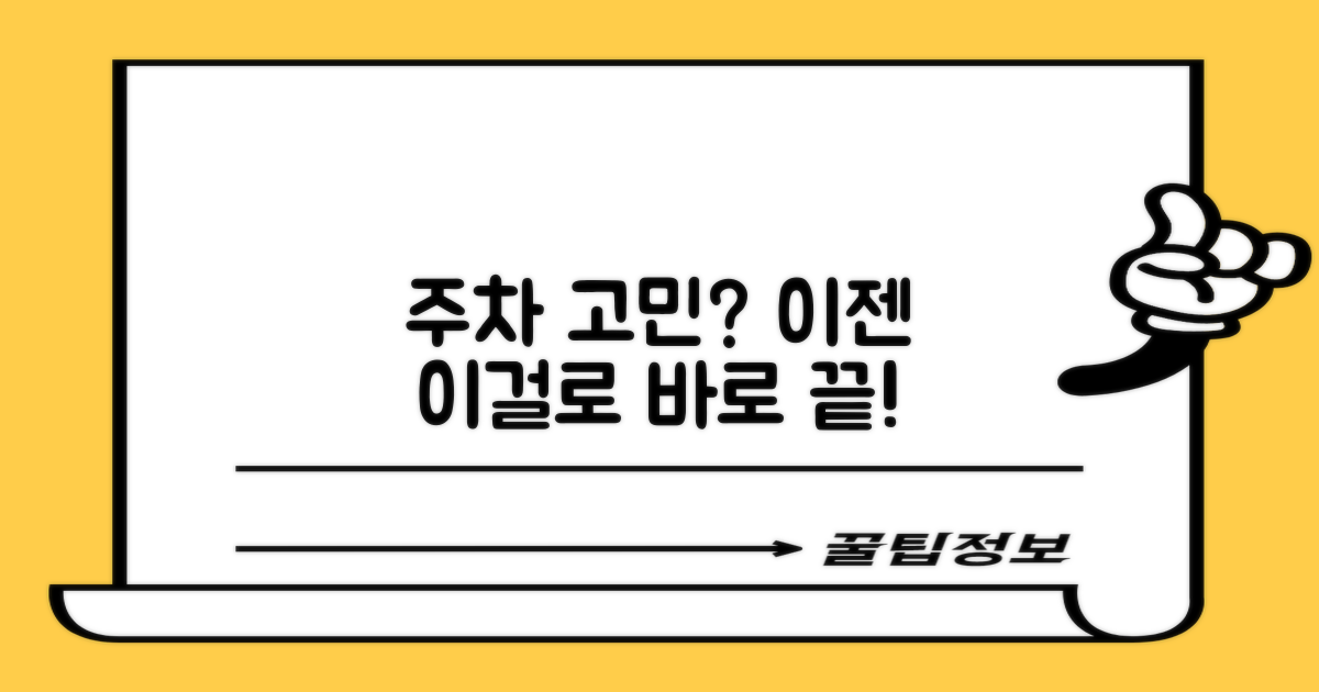 주차 걱정 바로 끝내세요!