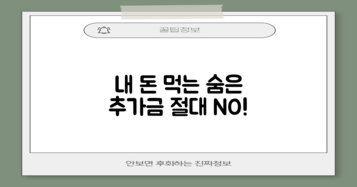 숨겨진 추가 비용은 없을까요?