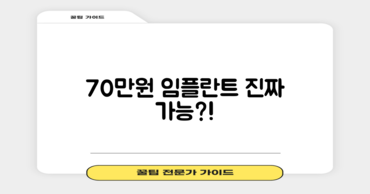 70만원 임플란트, 진짜 가능할까요?