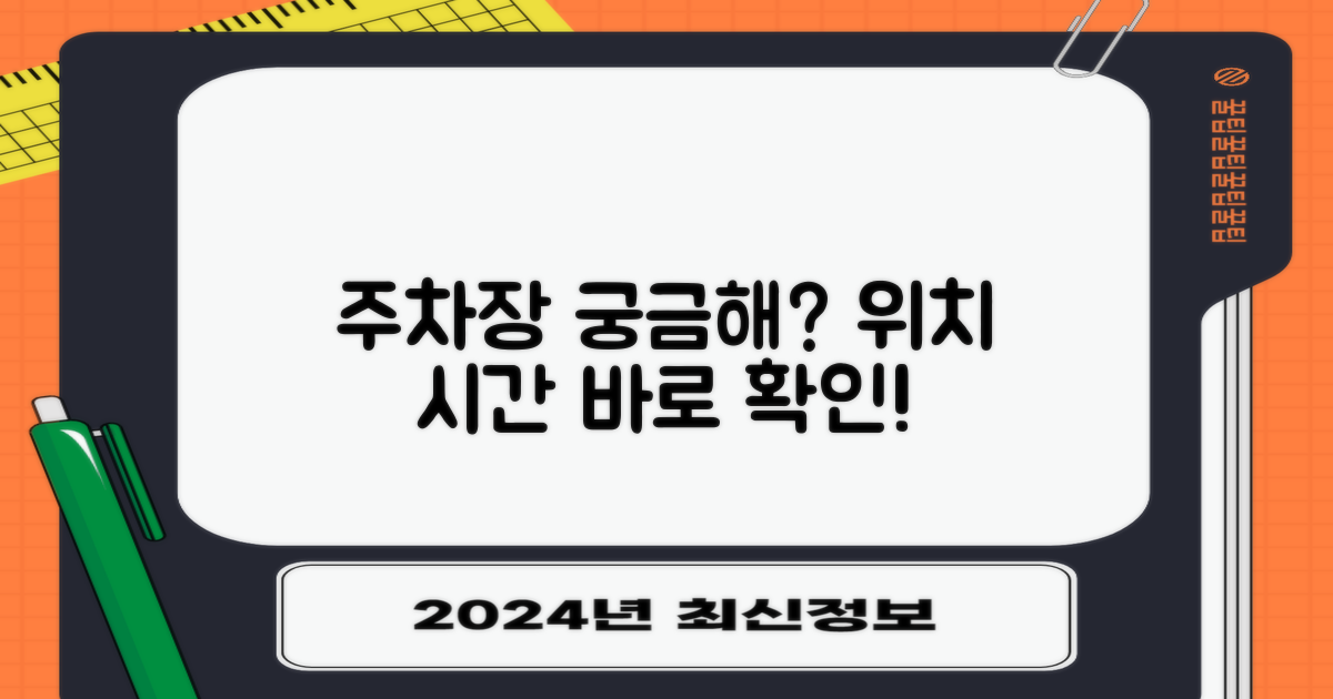 주차장 위치와 운영시간은?