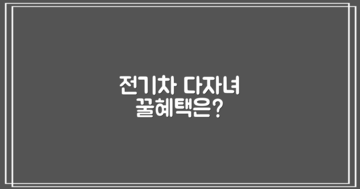 전기차, 다자녀 혜택은?
