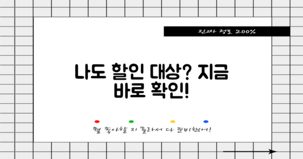 나도 할인 대상일까?