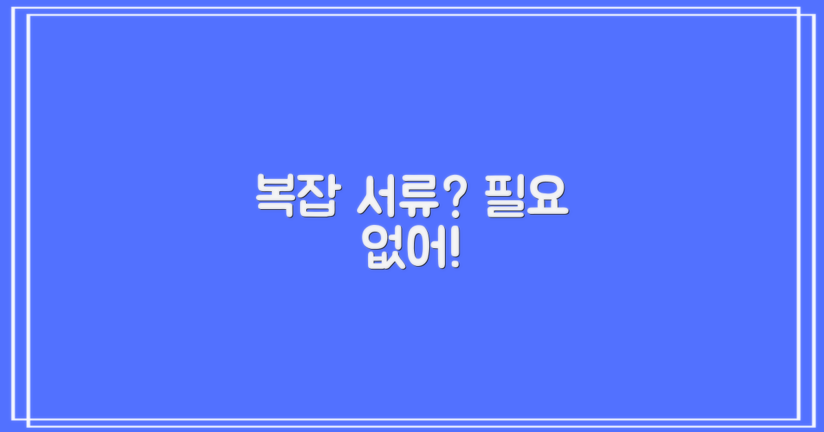 복잡한 서류가 필요할까?