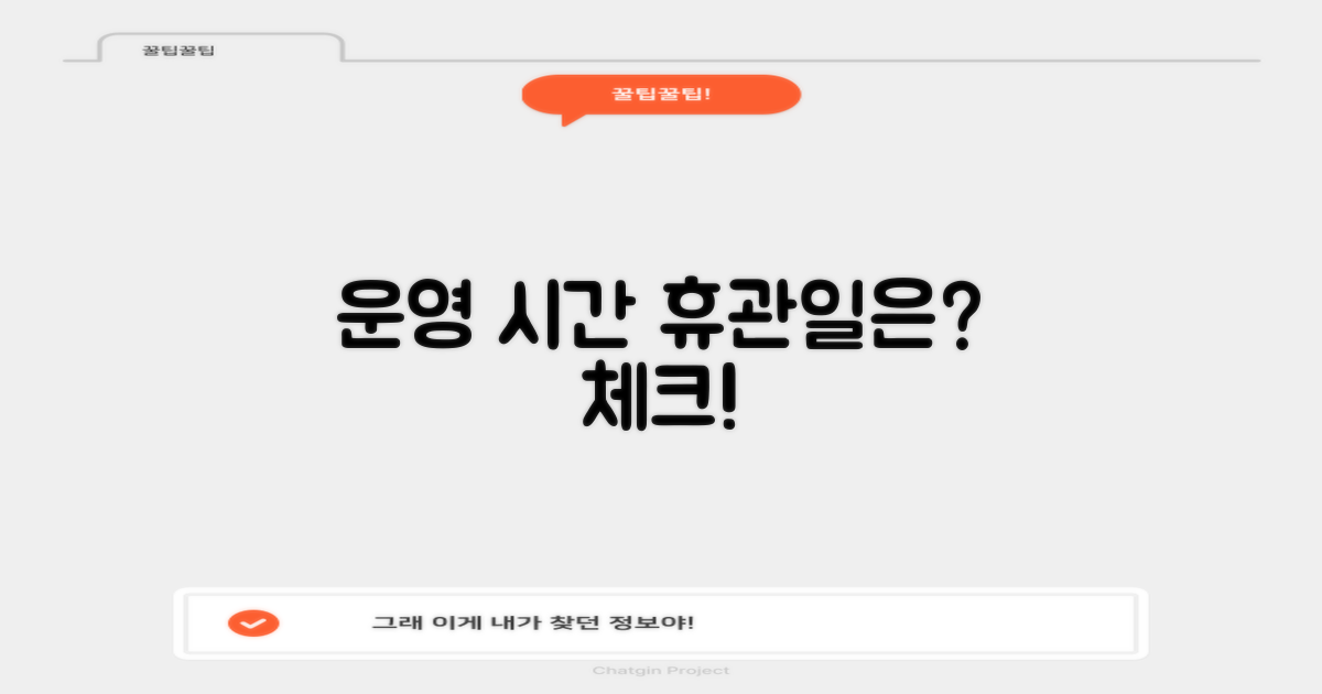 이용 시간, 휴관일은 언제?