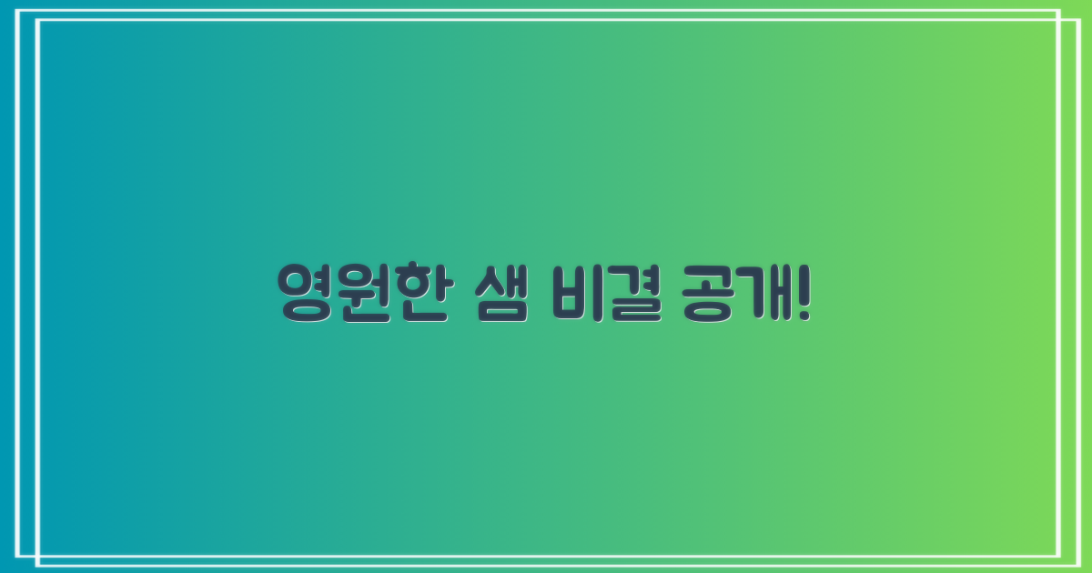 샘이 마르지 않는 비결은?