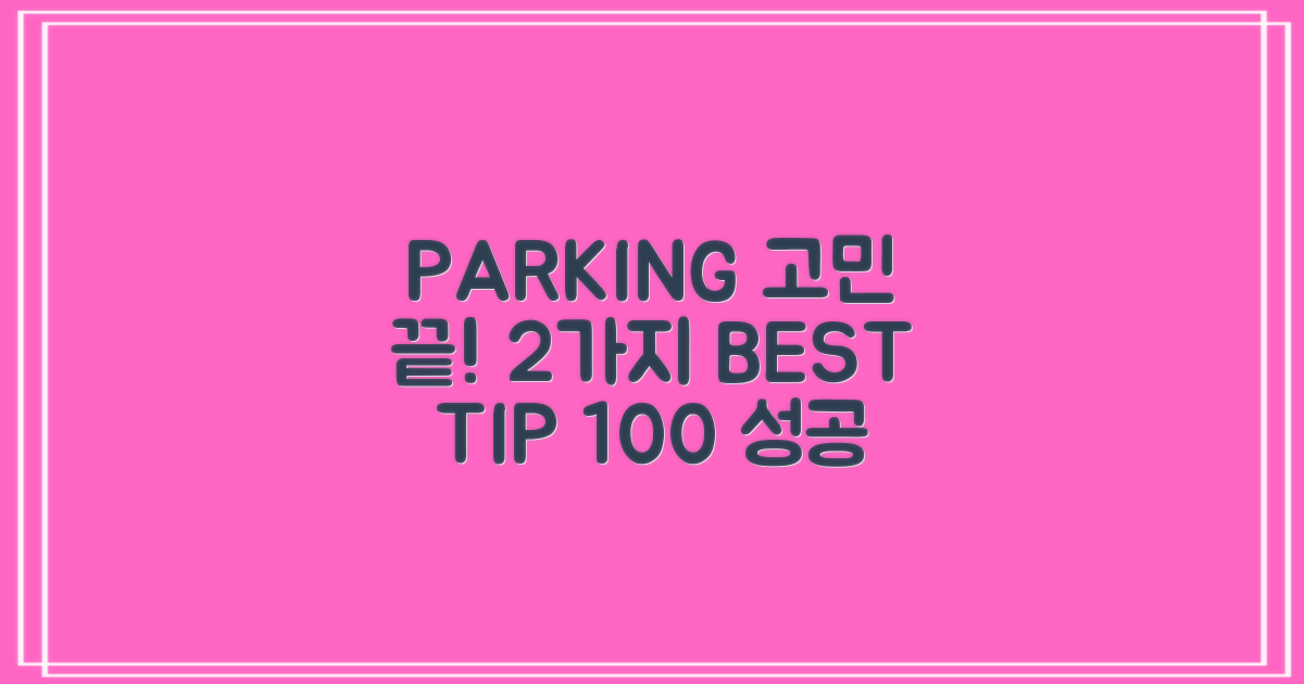주차 100% 성공 2가지