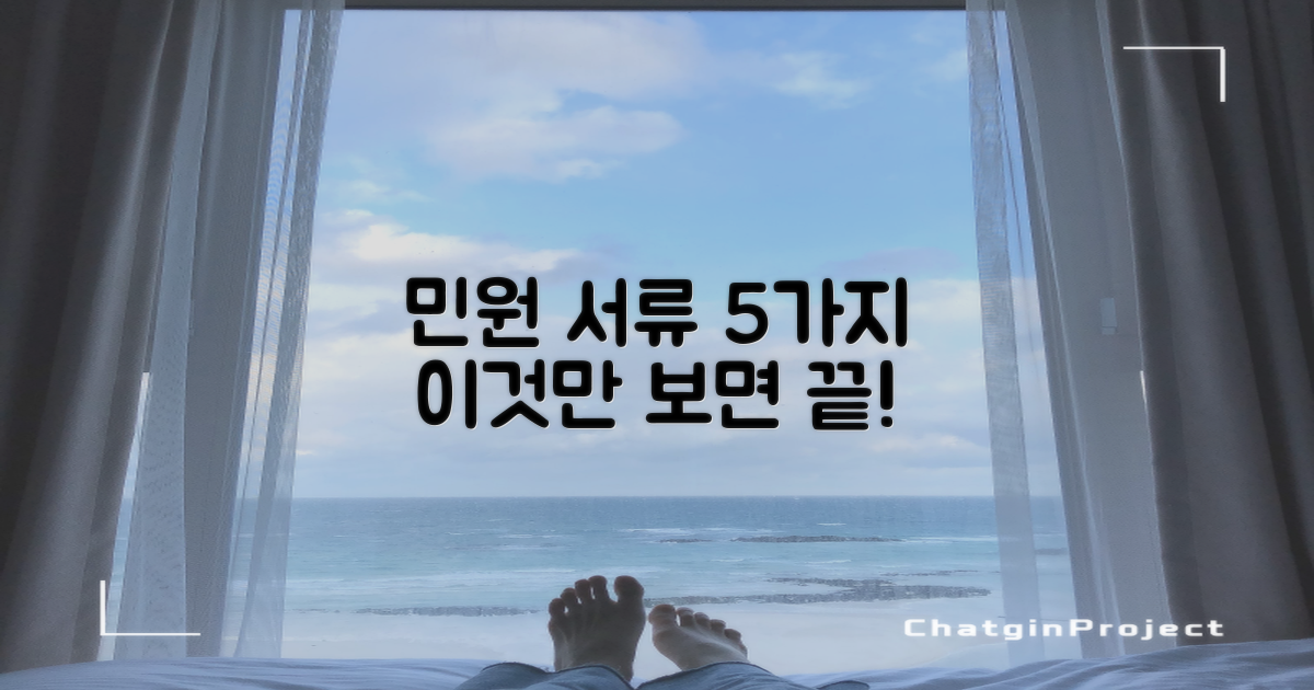 민원 서류 5가지 완벽