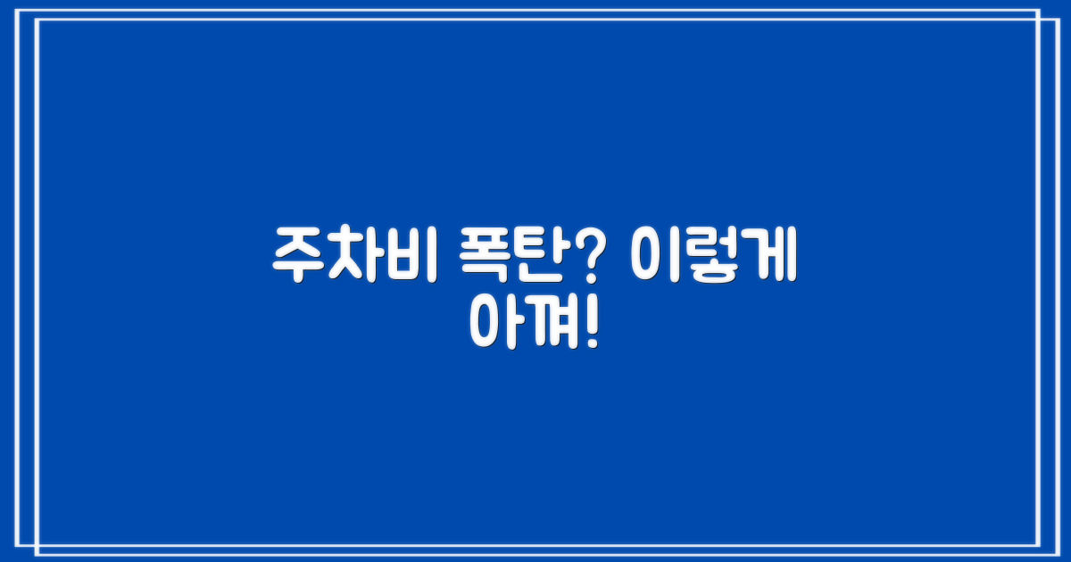 주차비, 정말 아낄 수 있을까?