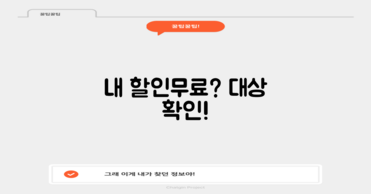 누가 할인/무료 대상일까?