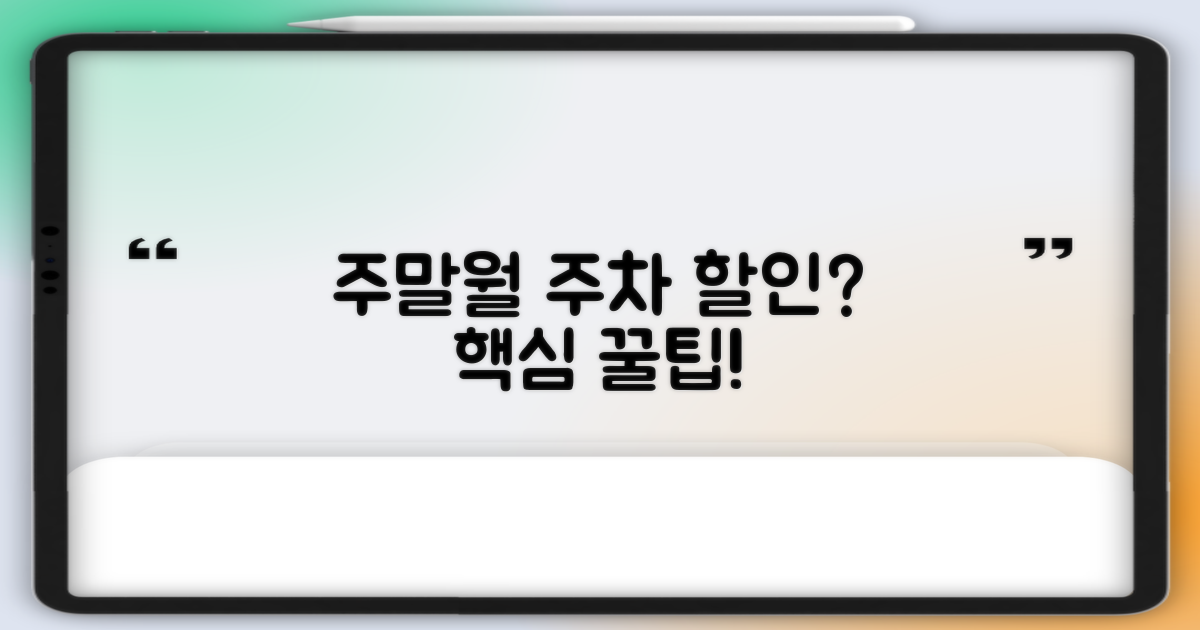 주말/월주차도 할인될까?