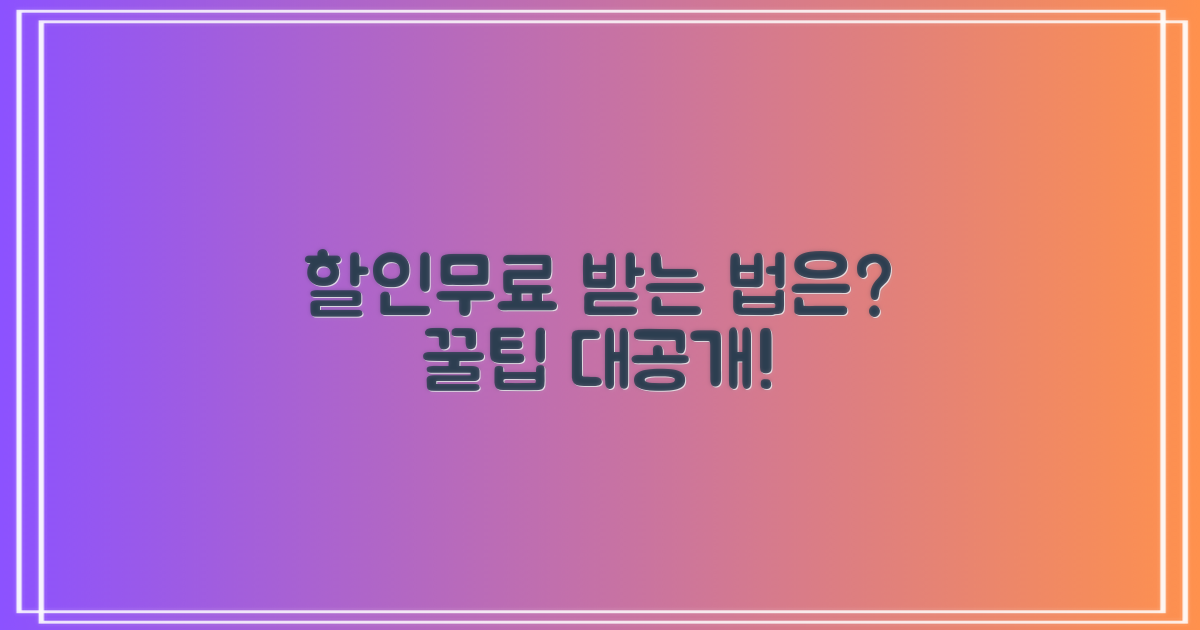 할인/무료, 어떻게 적용받을까?
