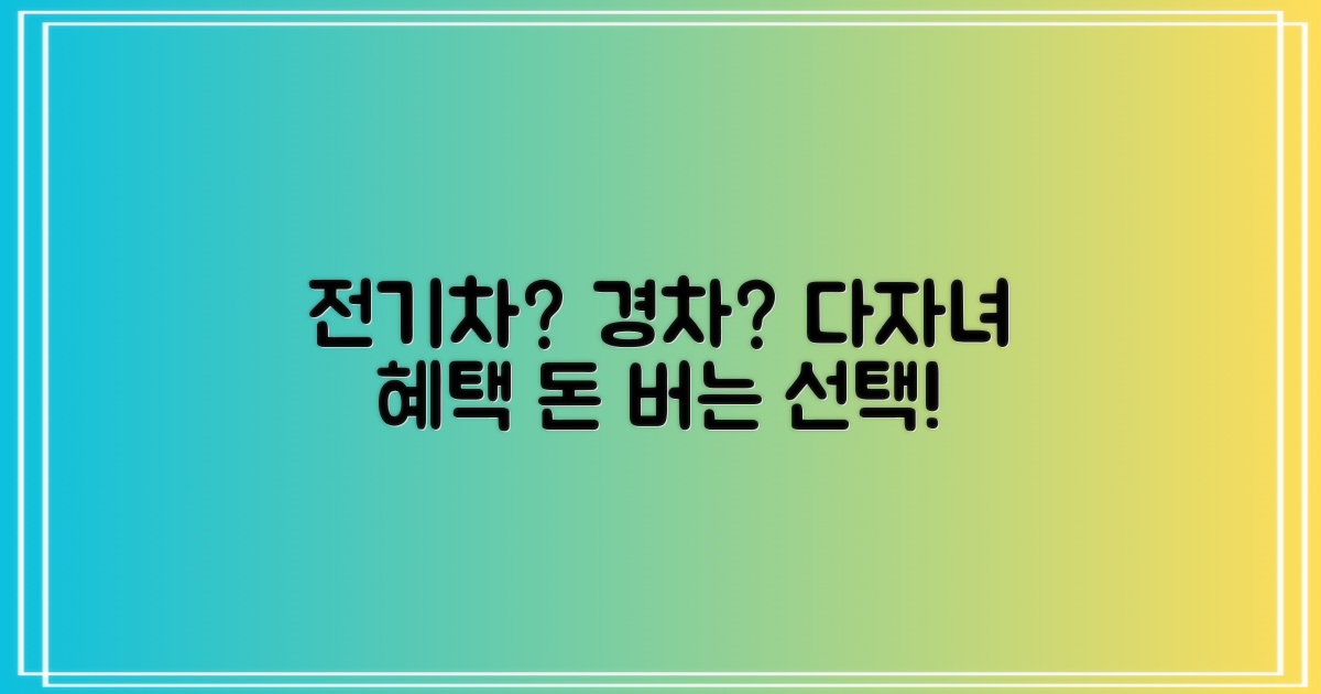 전기차 vs. 경차·다자녀 혜택