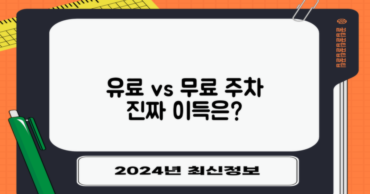 유료 vs. 무료 주차의 가치