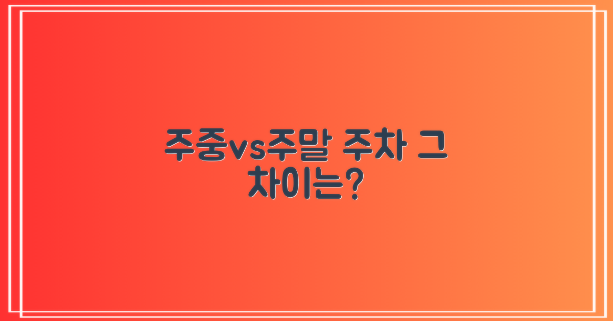 주중 vs. 주말 주차 비교