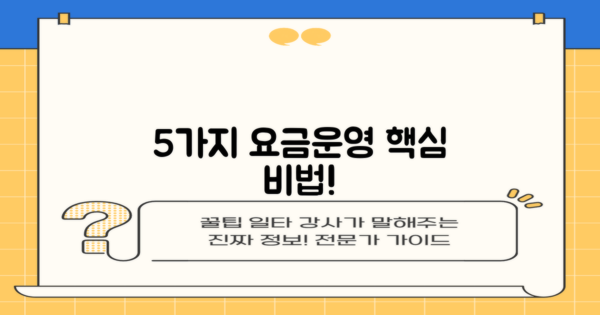 5가지 요금/운영 핵심