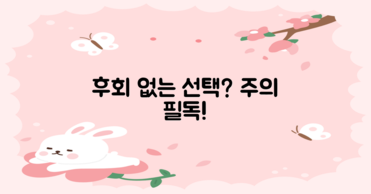 후회 없는 선택, 주의할 점!