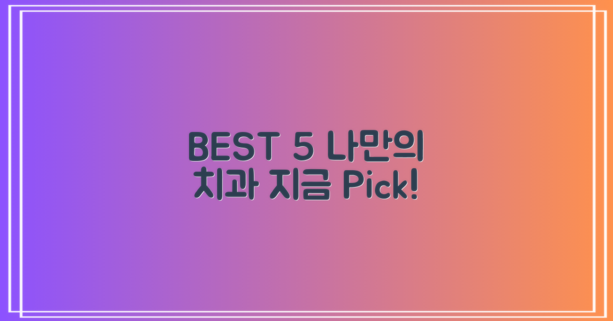 BEST 5 치과, 지금 선택!