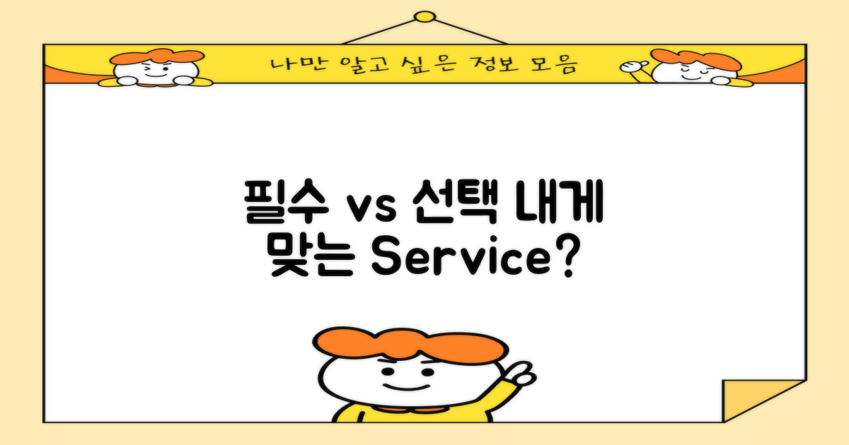 필수 vs 선택: 다양한 서비스