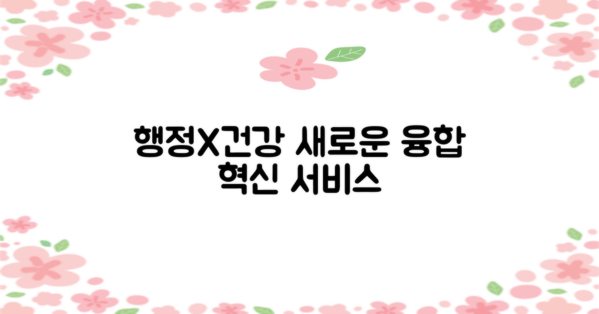 행정 vs 건강: 융합 서비스