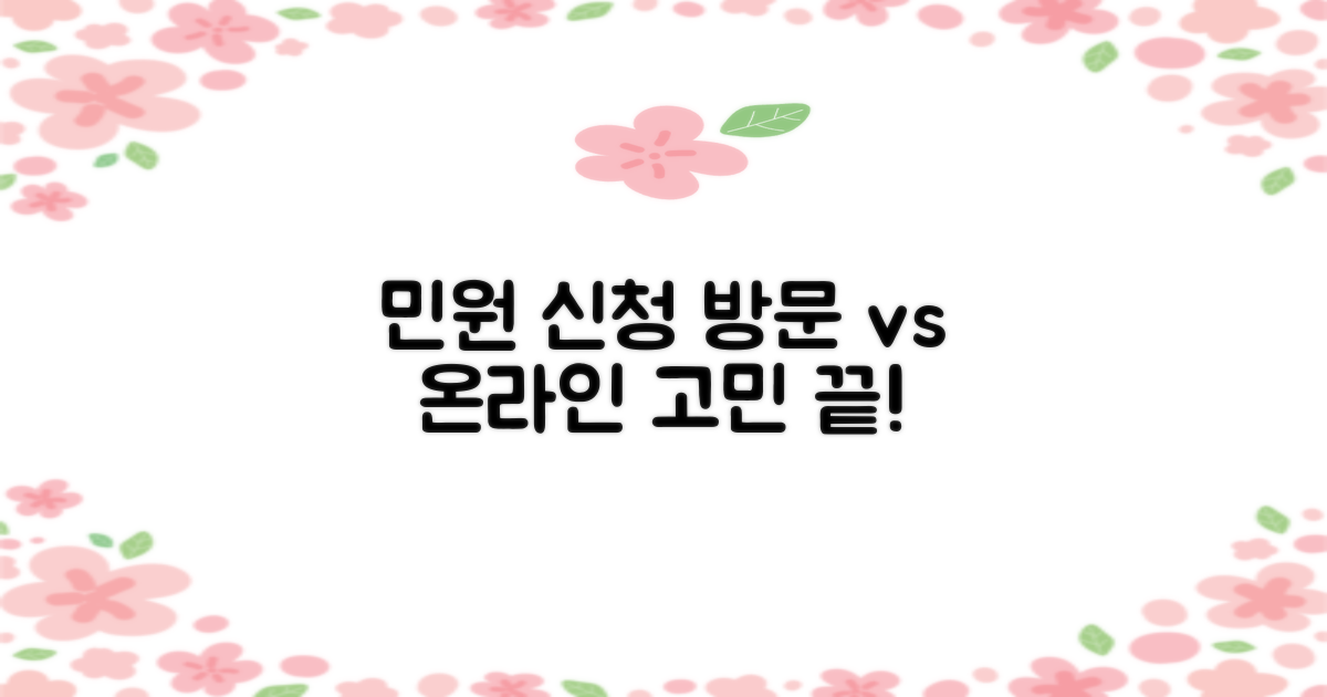 방문 vs 온라인: 민원 처리