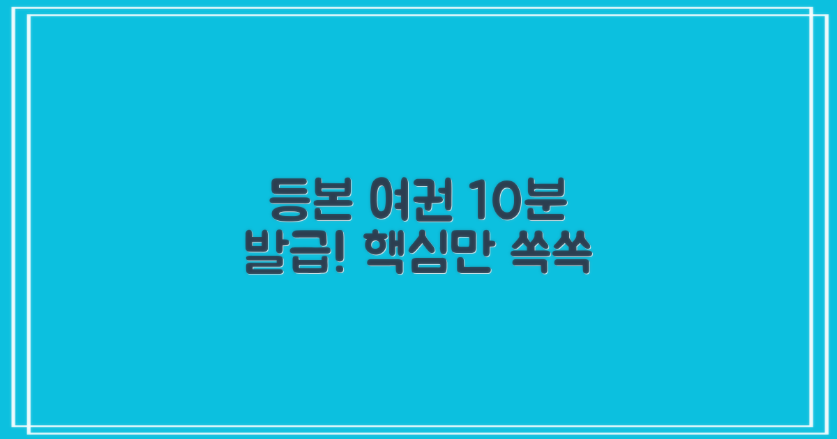 등본, 여권 발급 속성 과외