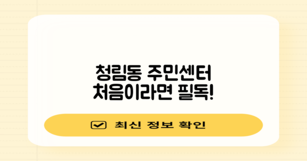 청림동 주민센터, 초보 필수 가이드