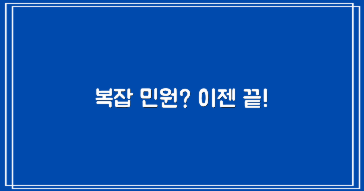 복잡한 민원 업무, 여기서 끝?