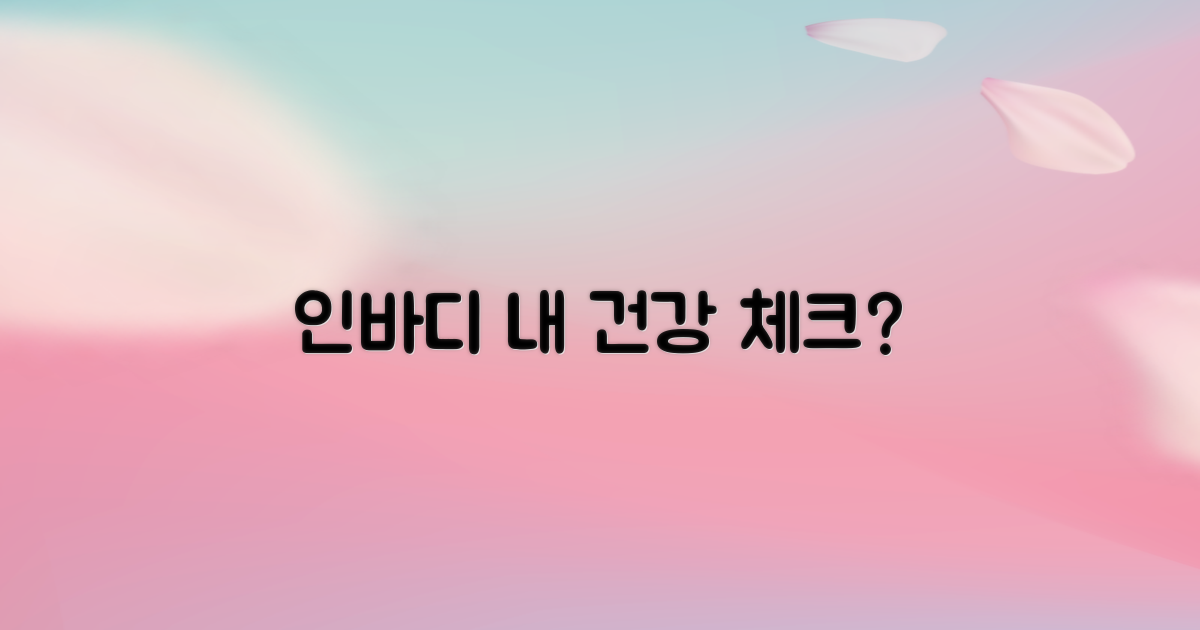 내 몸 건강, 인바디로 체크?
