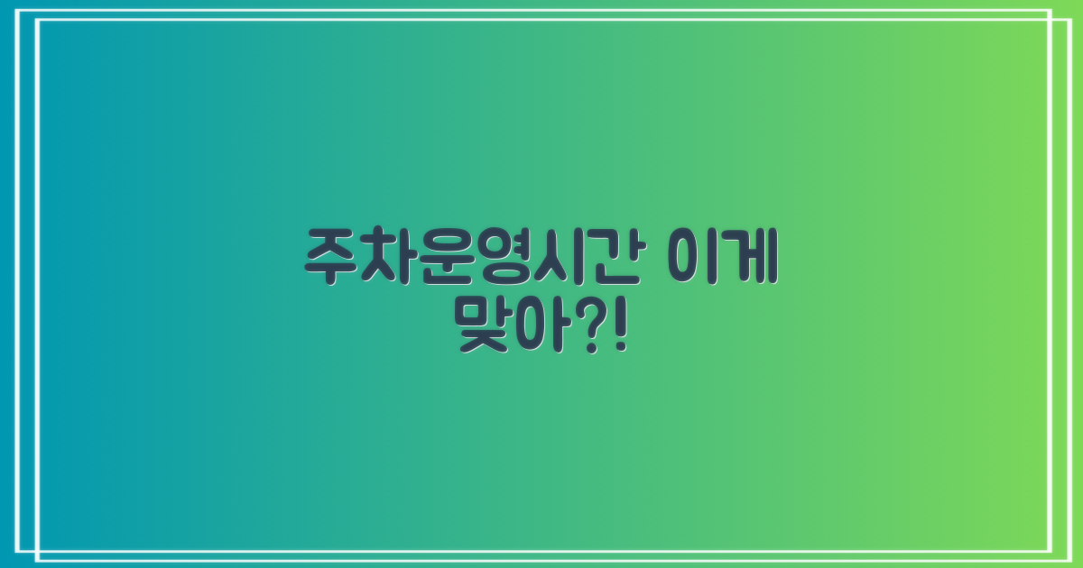 주차와 운영시간, 괜찮을까?