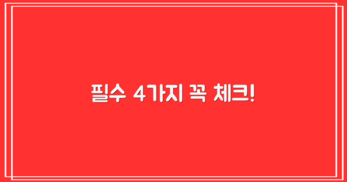 필수 4가지 확인사항