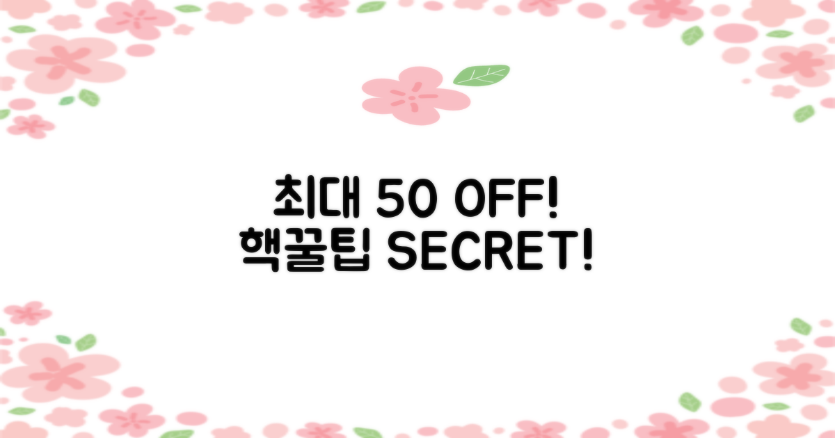 최대 50% 할인 팁