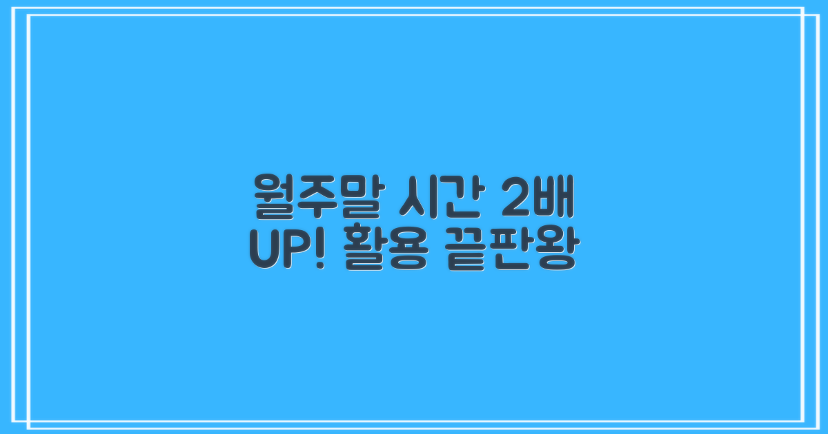 월/주말 2배 활용법