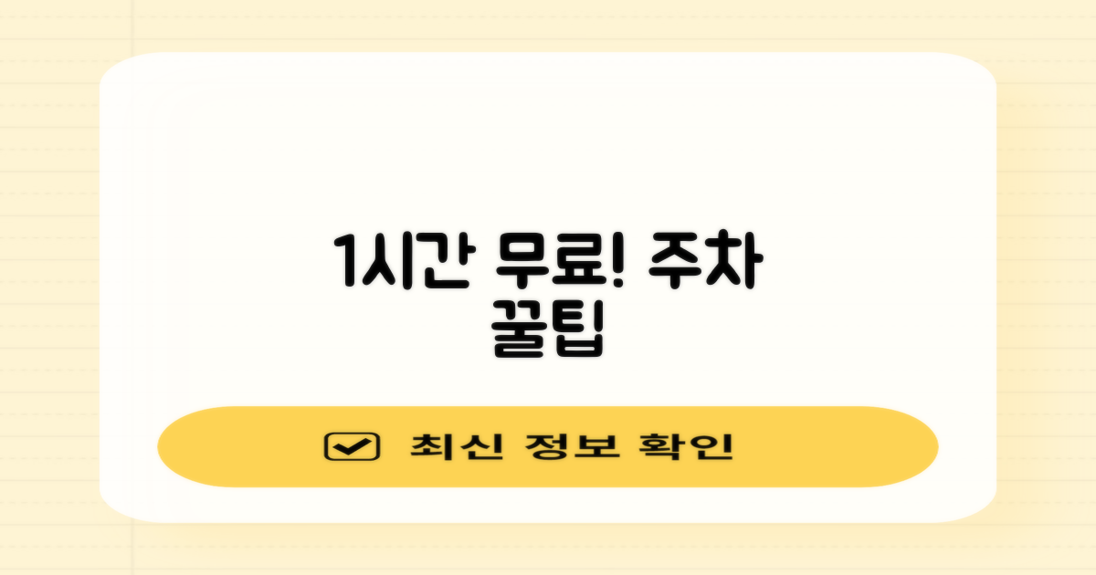 1시간 무료 주차 팁