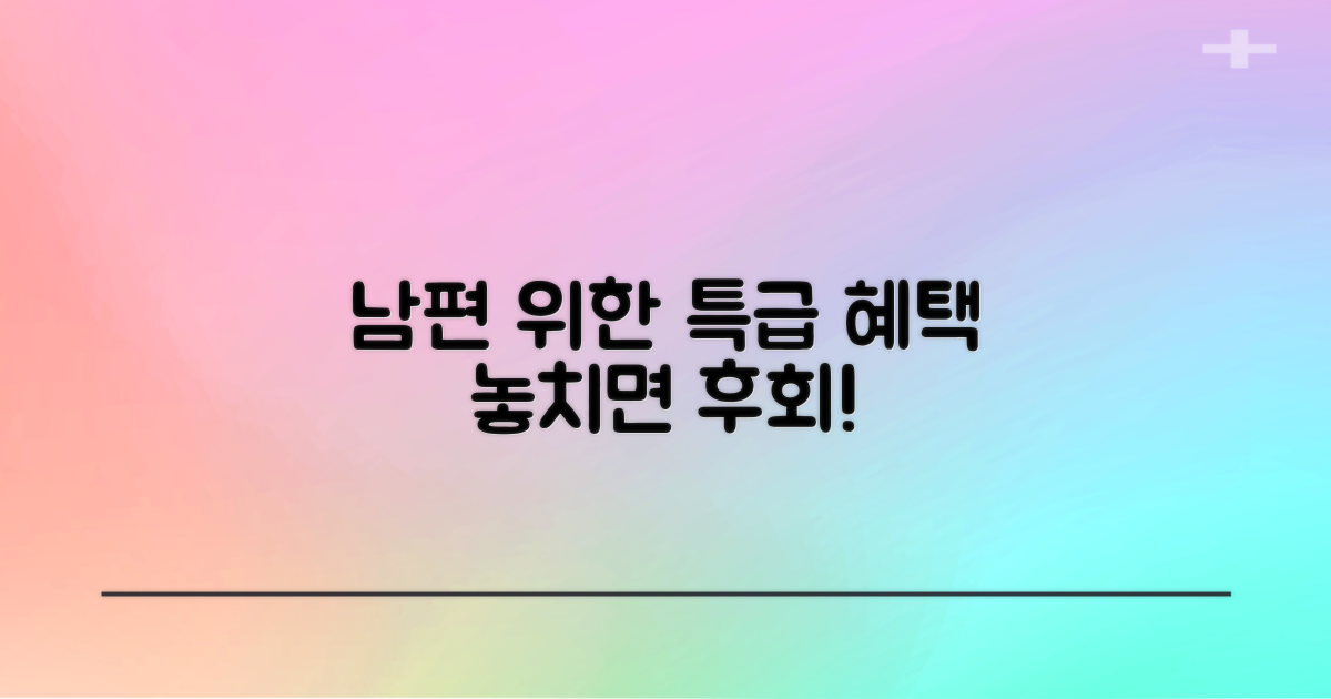 남편 위한 혜택, 무엇일까요?