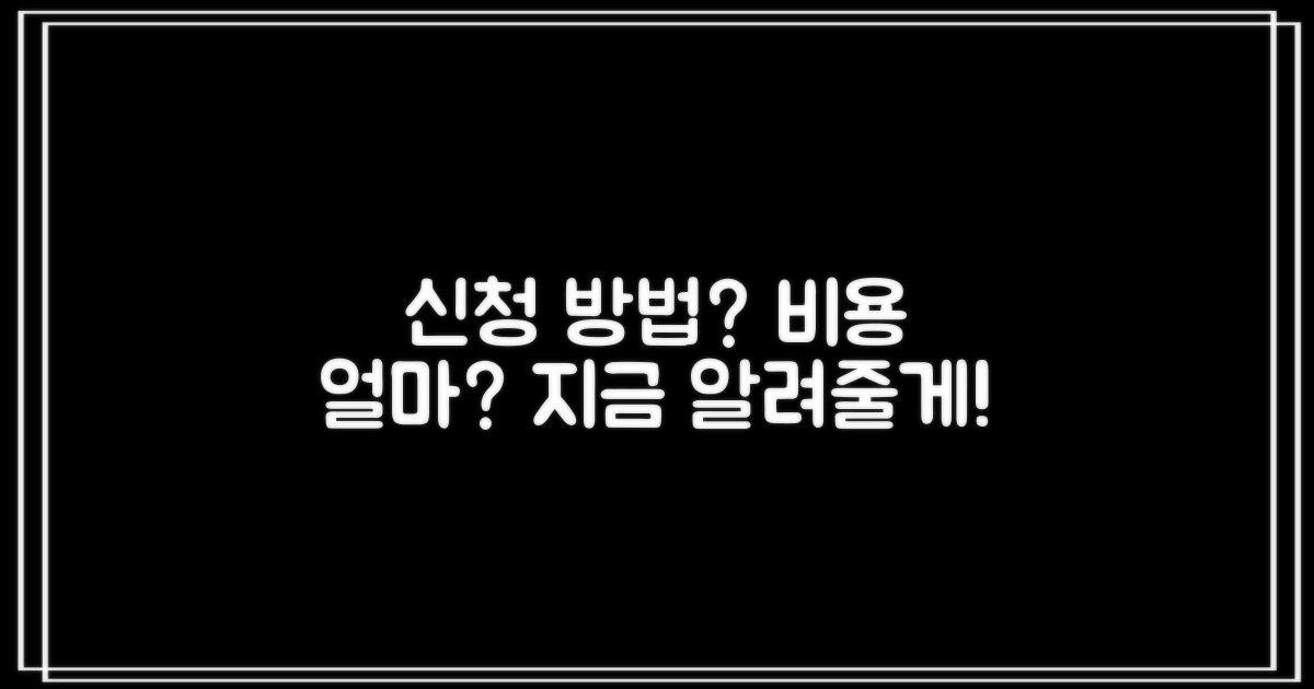 신청 방법과 비용은 얼마?