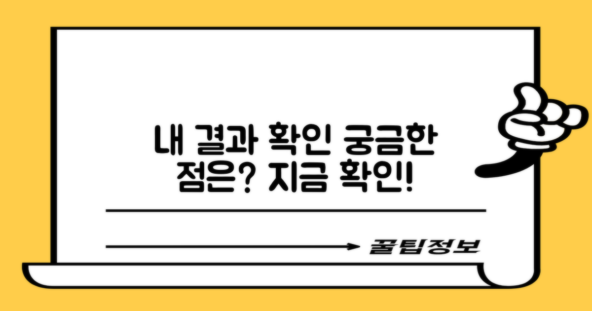 결과 확인 및 문의는 어디?