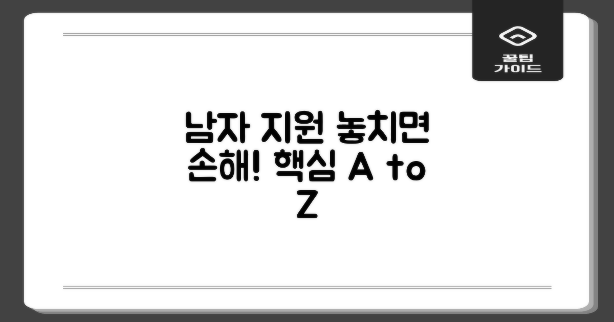 남자 지원, 어떤 내용인가요?
