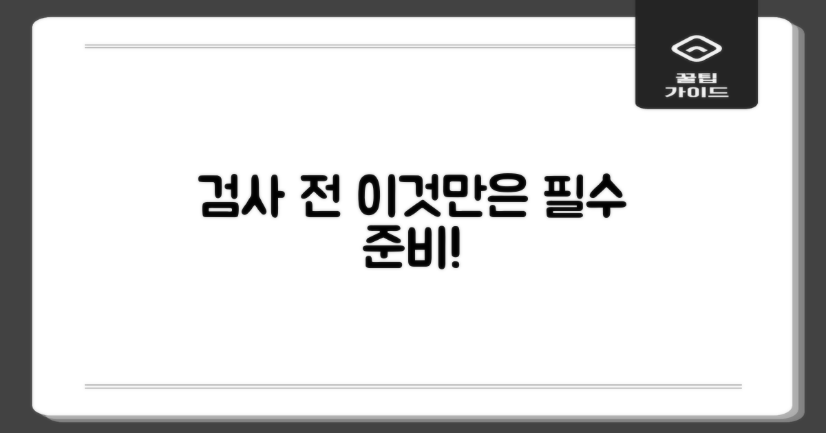 검사 전 준비사항은 무엇?