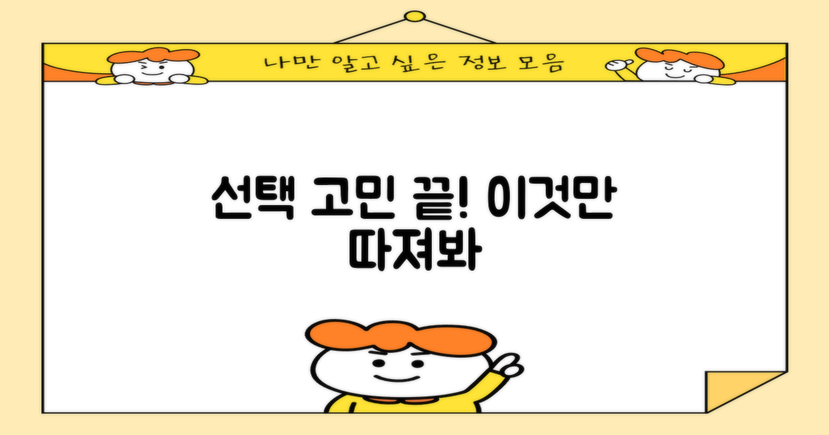선택 전, 뭘 따져볼까?