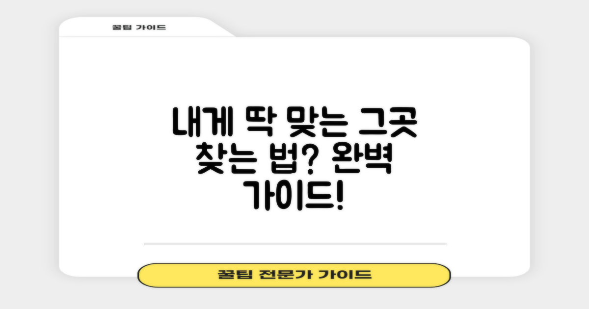 나에게 맞는 곳, 어떻게?