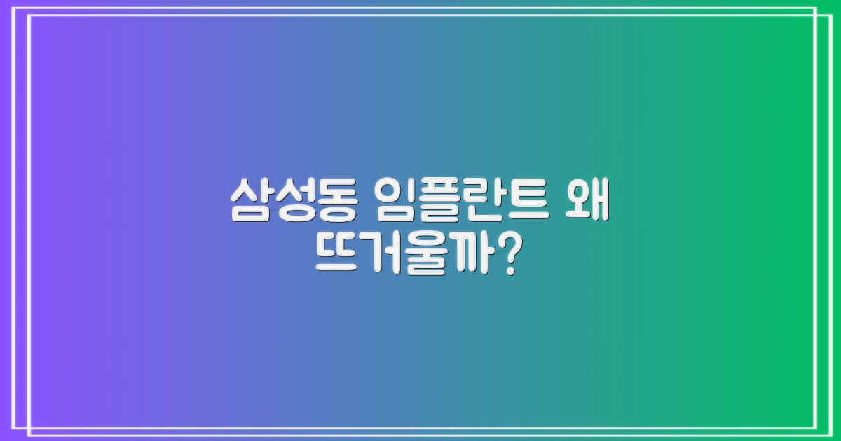 삼성동, 왜 임플란트일까?
