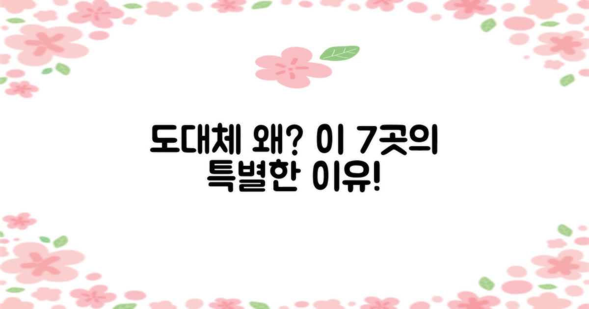 이 7곳은 왜 특별할까?