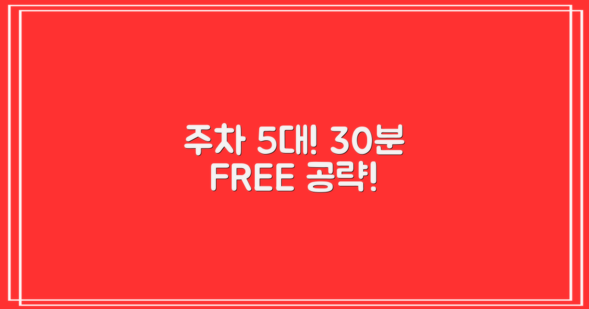 주차 5대, 30분 무료 공략!