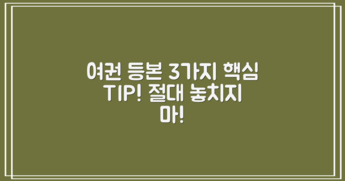 여권·등본, 3가지 핵심 팁!